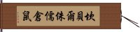 坎貝爾侏儒倉鼠 Hand Scroll