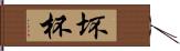 坏;杯 Hand Scroll