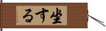 坐する Hand Scroll