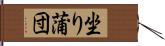 坐り蒲団 Hand Scroll