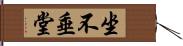 坐不垂堂 Hand Scroll