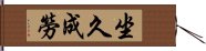 坐久成勞 Hand Scroll