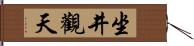 坐井觀天 Hand Scroll