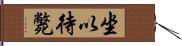 坐以待斃 Hand Scroll