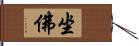 坐佛 Hand Scroll