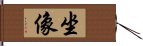 坐像 Hand Scroll