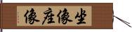 坐像 Hand Scroll