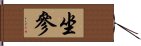 坐參 Hand Scroll