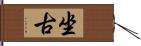 坐古 Hand Scroll