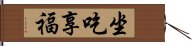 坐吃享福 Hand Scroll