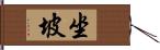 坐坡 Hand Scroll