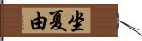 坐夏由 Hand Scroll