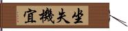 坐失機宜 Hand Scroll