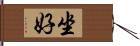 坐好 Hand Scroll