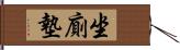 坐廁墊 Hand Scroll