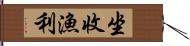 坐收漁利 Hand Scroll