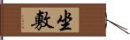 坐敷 Hand Scroll