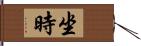 坐時 Hand Scroll