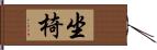 坐椅 Hand Scroll