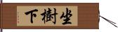 坐樹下 Hand Scroll