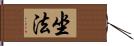 坐法 Hand Scroll