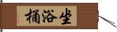 坐浴桶 Hand Scroll