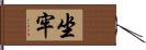 坐牢 Hand Scroll