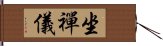 坐禪儀 Hand Scroll