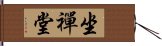 坐禪堂 Hand Scroll