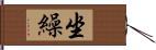 坐繰 Hand Scroll