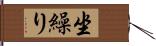 坐繰り Hand Scroll