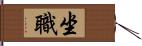 坐職 Hand Scroll