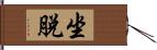 坐脫 Hand Scroll