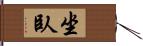 坐臥 Hand Scroll