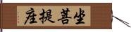 坐菩提座 Hand Scroll