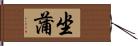 坐蒲 Hand Scroll