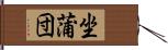 坐蒲団 Hand Scroll