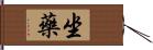 坐藥 Hand Scroll