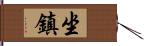 坐鎮 Hand Scroll