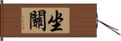 坐關 Hand Scroll