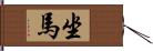 坐馬 Hand Scroll