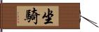 坐騎 Hand Scroll