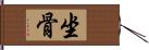 坐骨 Hand Scroll