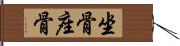 坐骨 Hand Scroll