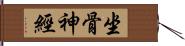 坐骨神經 Hand Scroll