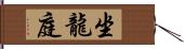 坐龍庭 Hand Scroll