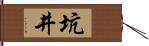 坑井 Hand Scroll