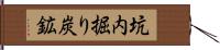 坑内掘り炭鉱 Hand Scroll