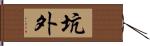 坑外 Hand Scroll