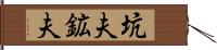 坑夫 Hand Scroll